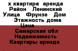  4-х квартира  аренда › Район ­ Ленинский › Улица ­ Фрунзе › Дом ­ 161 › Этажность дома ­ 4 › Цена ­ 20 000 - Самарская обл. Недвижимость » Квартиры аренда   